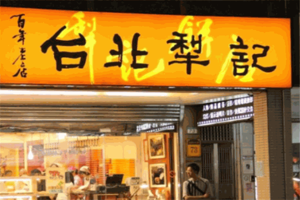犁记饼店