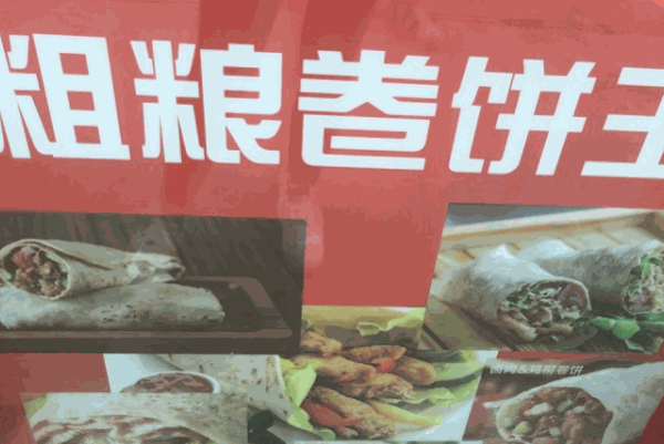 粗粮卷饼王