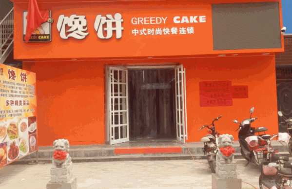馋饼卷饼