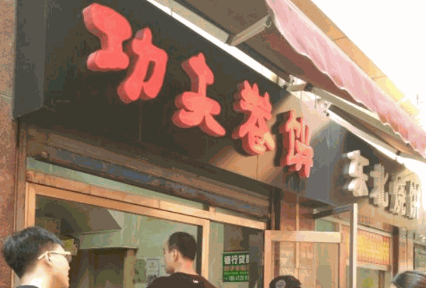 功夫卷饼