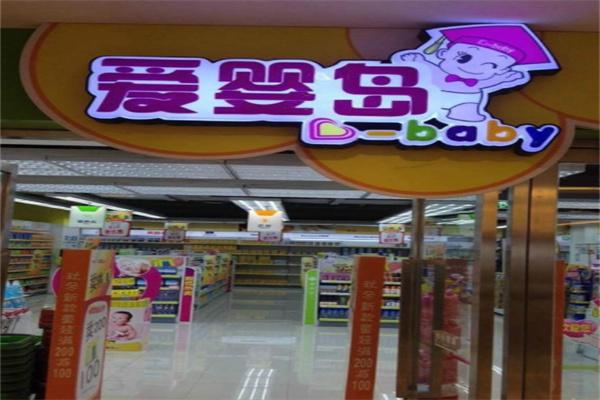 爱婴岛儿童百货加盟