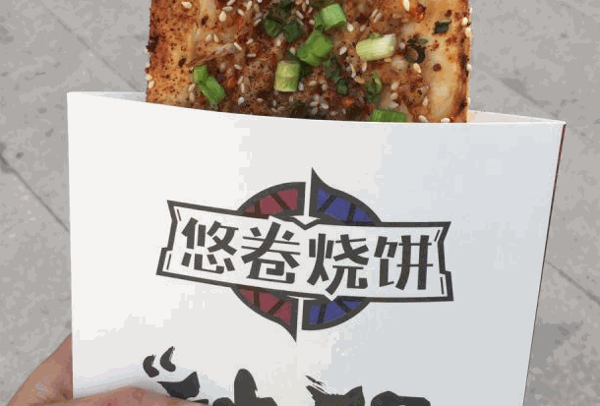 悠卷烧饼