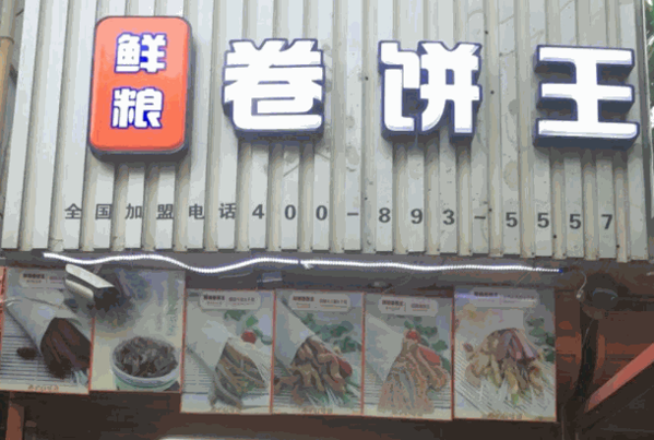 鲜粮卷饼王
