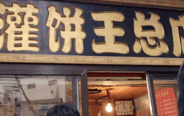灌饼王