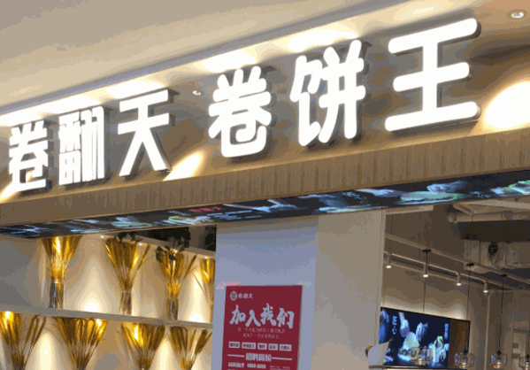 卷翻天卷饼王