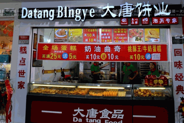 大唐饼业