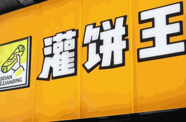 灌饼王