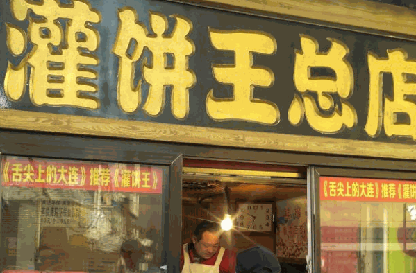 灌饼王