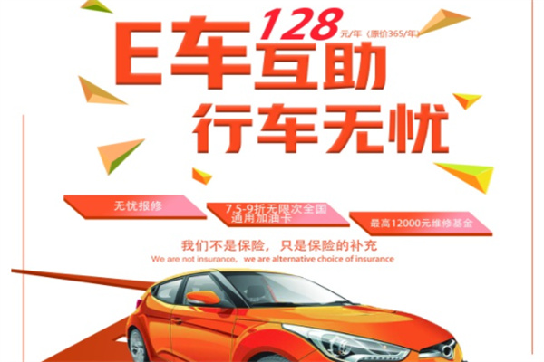 E车互助加盟