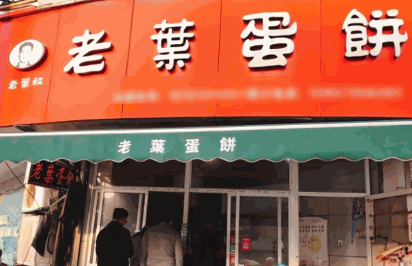 老叶蛋饼