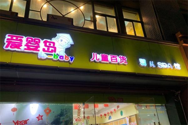 爱婴岛儿童百货加盟