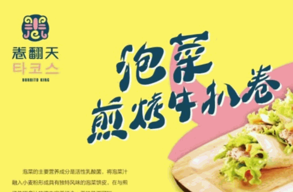 卷翻天卷饼王