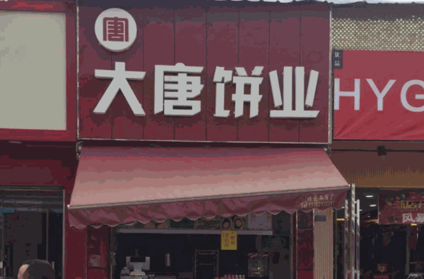 大唐饼业