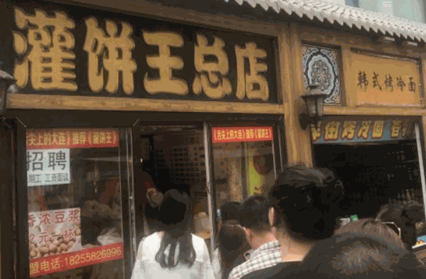 灌饼王