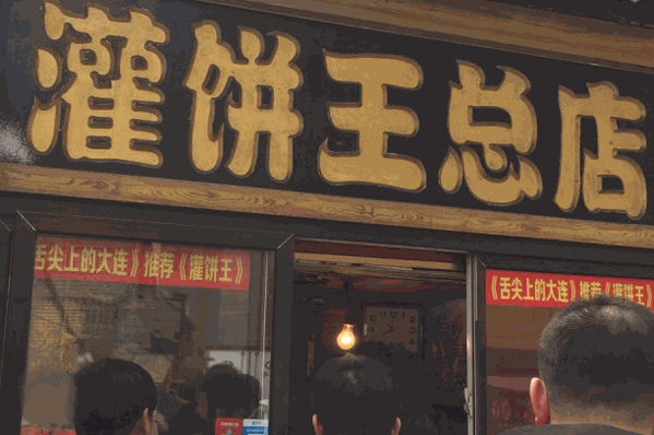 灌饼王