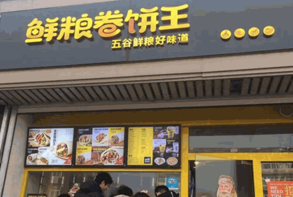 鲜粮卷饼王
