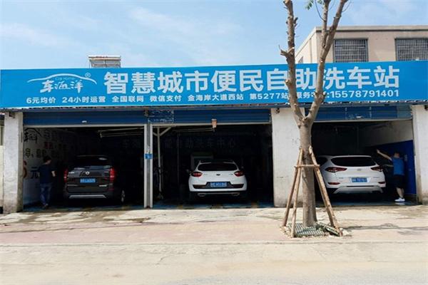 车海洋智能洗车加盟