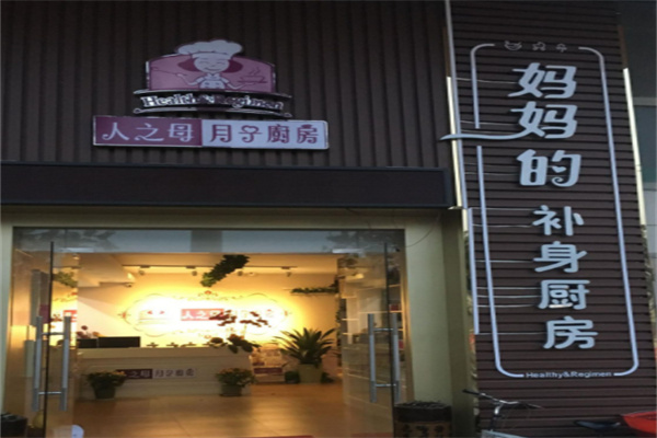 人之母月子厨房加盟