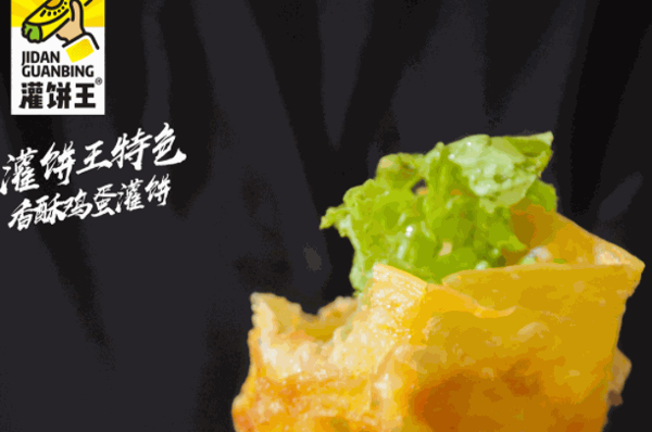 灌饼王