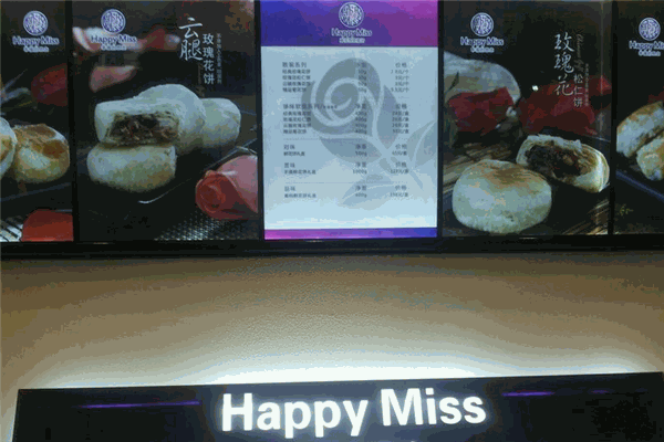 Happy Miss鲜花饼烘焙