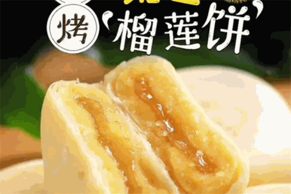 麦里香榴莲饼