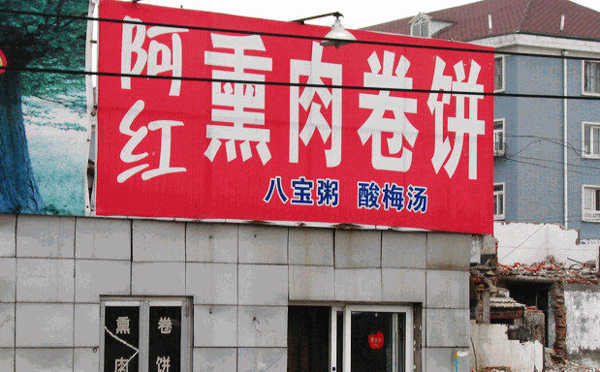 阿红熏肉卷饼