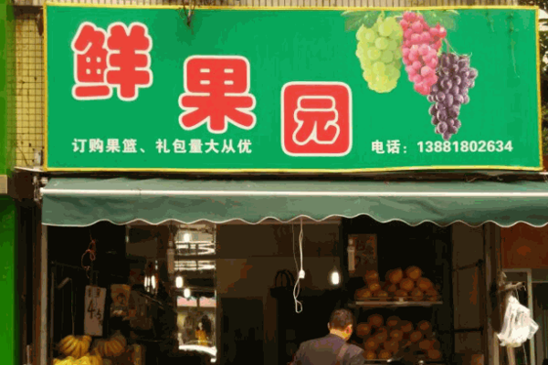 优鲜果园