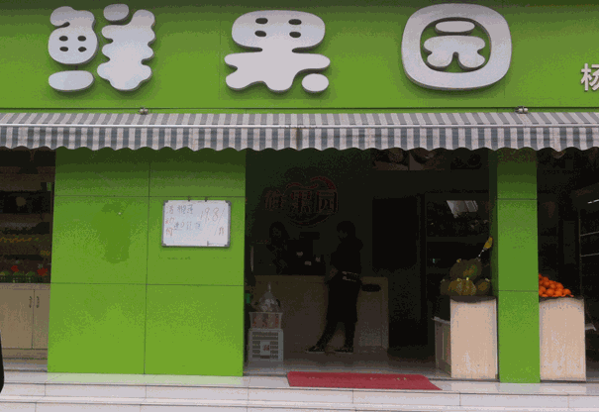 优鲜果园