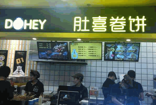 肚喜卷饼