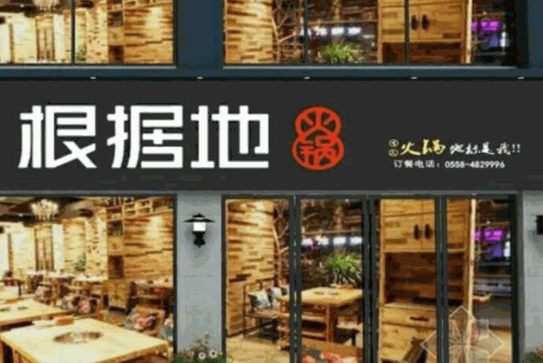 根据地火锅
