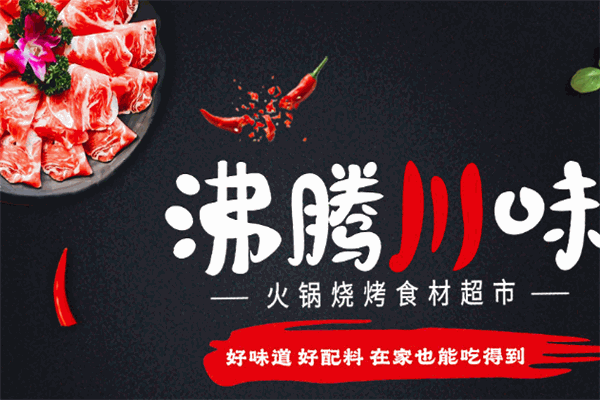 沸腾火锅烧烤食材超市