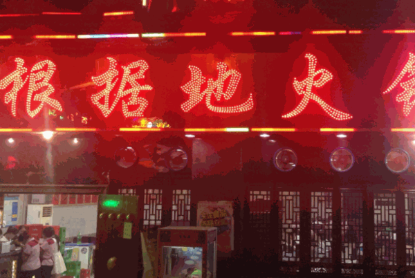 根据地火锅