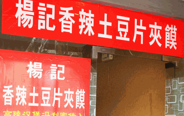 门师傅香辣土豆片夹馍