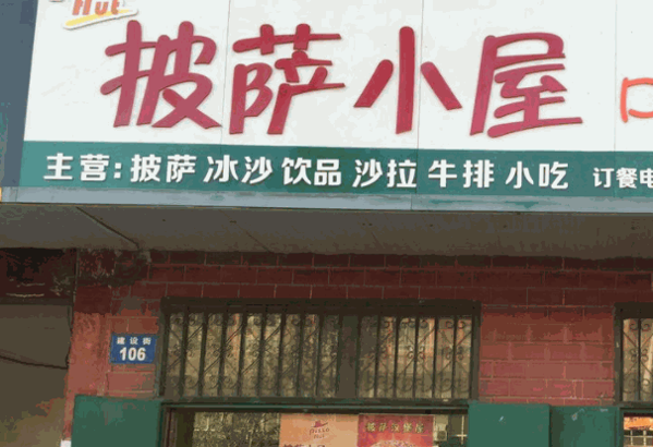 披萨小屋