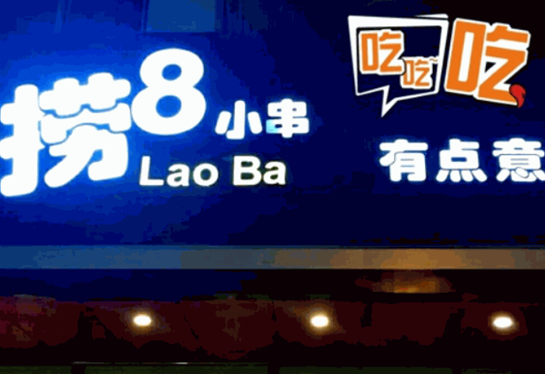 捞8小串