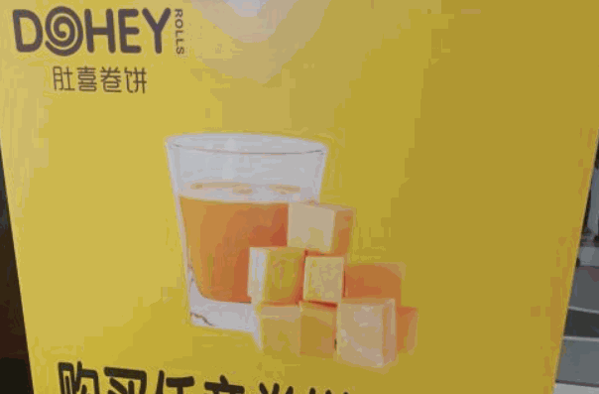 肚喜卷饼
