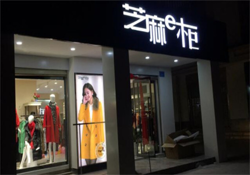 芝麻e柜女装