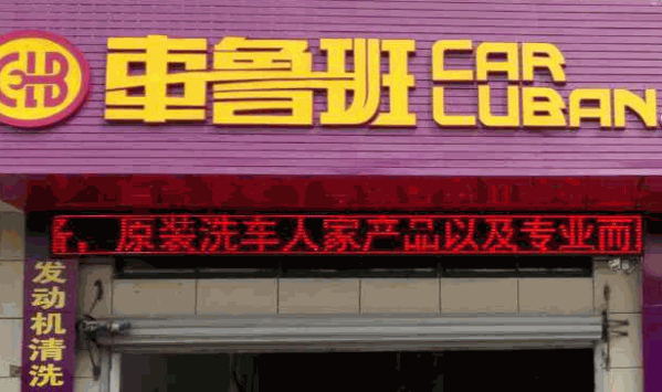 车鲁班汽车美容