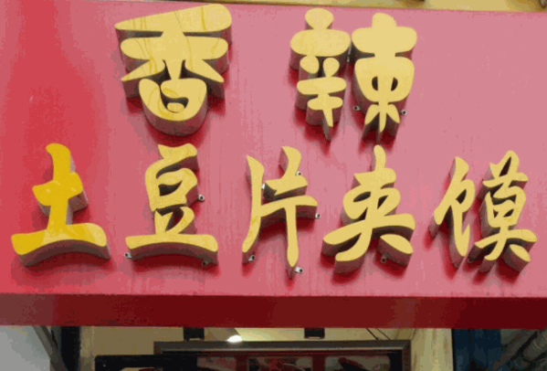 门师傅香辣土豆片夹馍