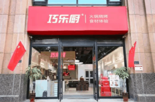 巧乐厨火锅食材超市