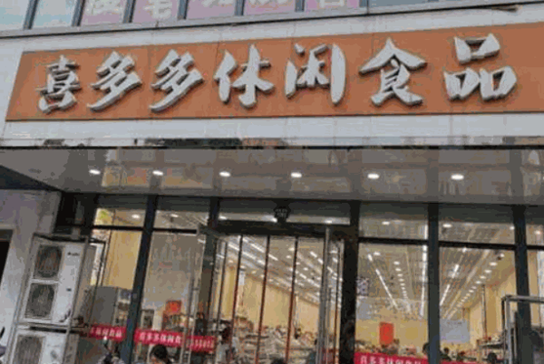 喜多多休闲食品
