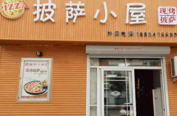 披萨小屋