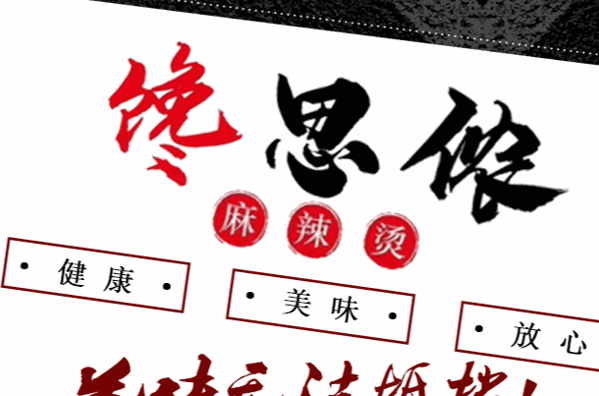 馋思侬麻辣烫