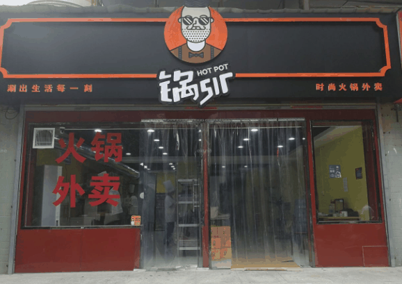 锅sir火锅食材便利店