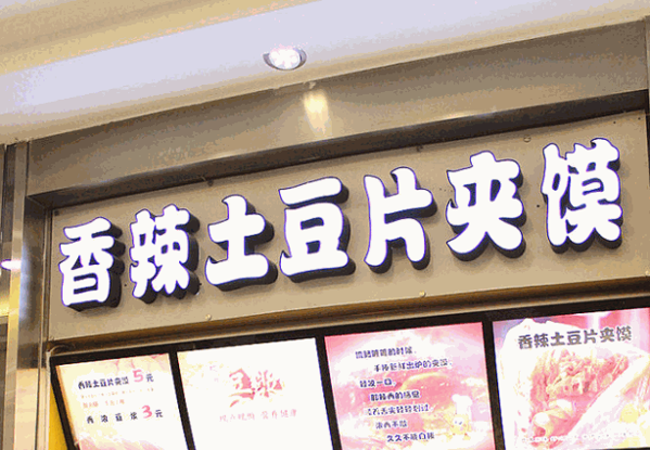 门师傅香辣土豆片夹馍