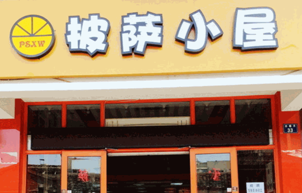 披萨小屋