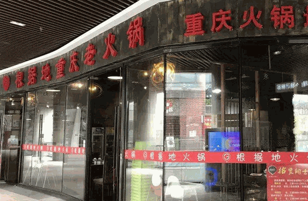 根据地火锅
