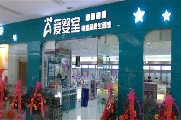 爱婴室一站式购物平台