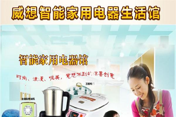 威想智能家用电器馆