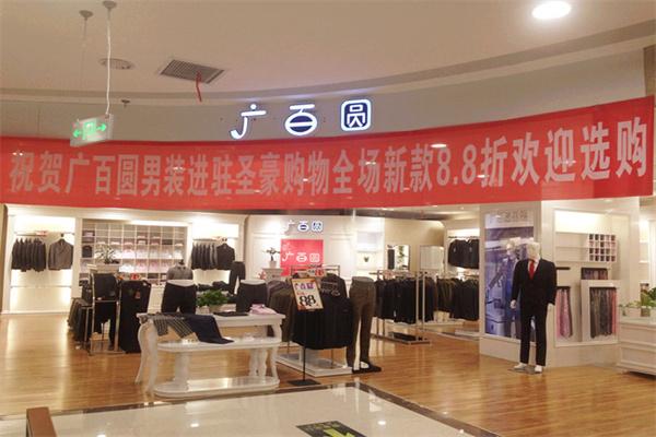 广百圆男装加盟